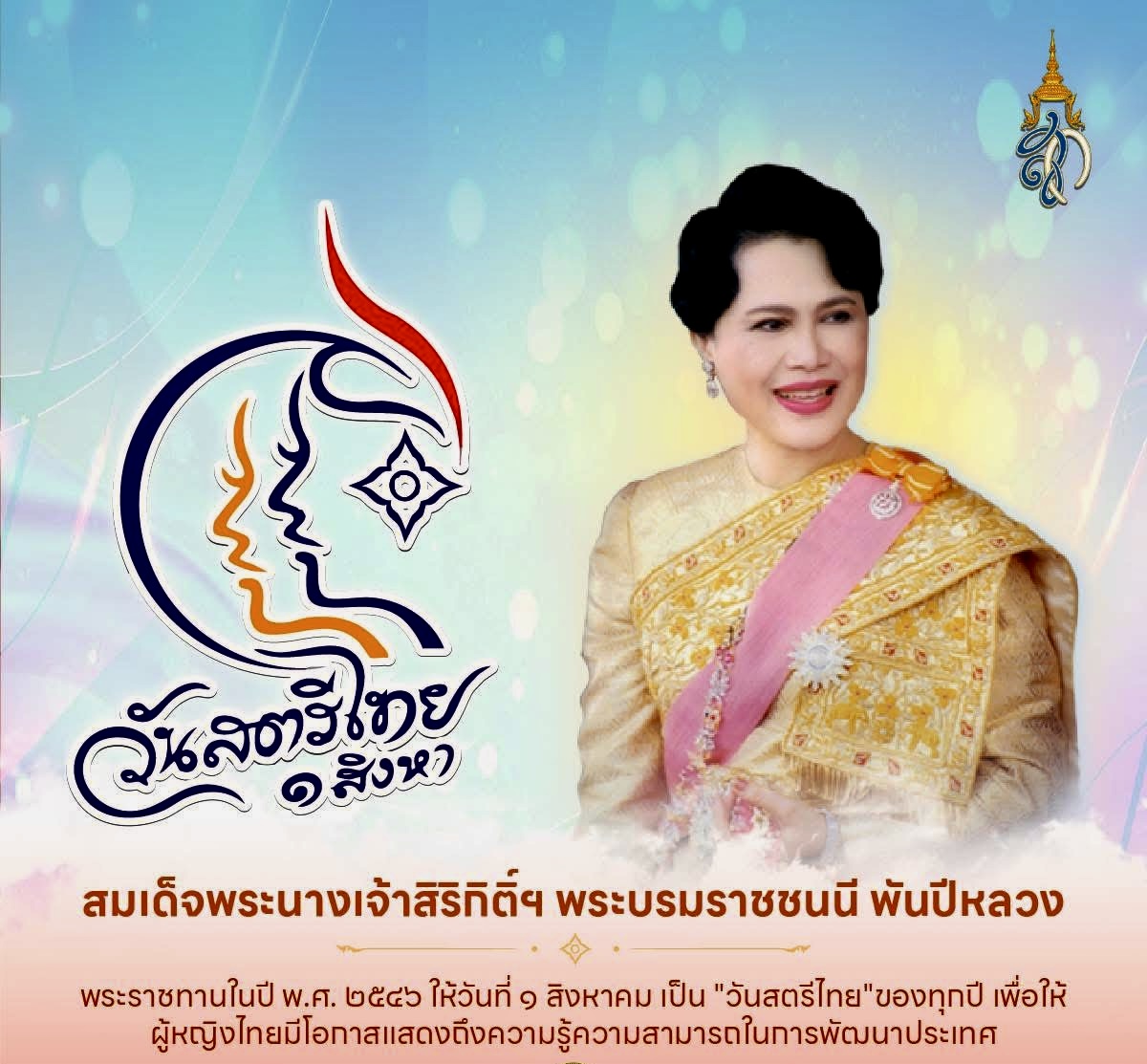 The Queen Mother&rsquo;s Support to the Cause of Thai Women
