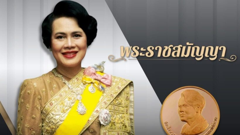 Her Majesty Queen Sirikit: Pre-eminent Protector of Arts and Crafts